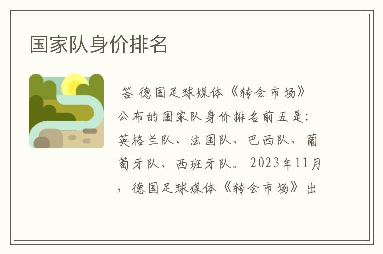 国家队身价排名