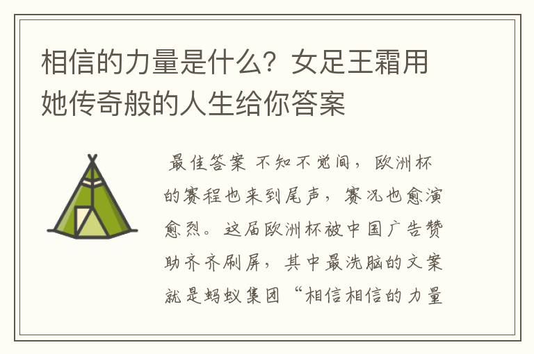 相信的力量是什么?女足王霜用她传奇般的人生给你答案