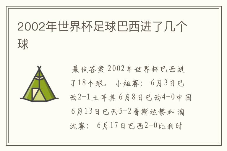 2002年世界杯足球巴西进了几个球