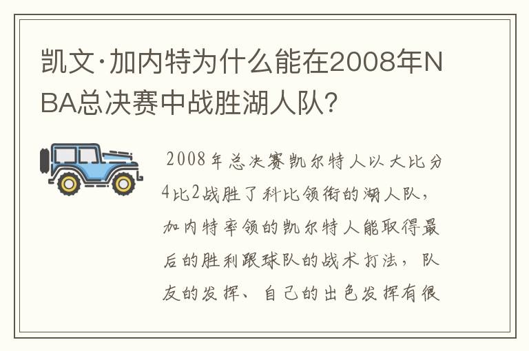 凯文·加内特为什么能在2008年NBA总决赛中战胜湖人队?