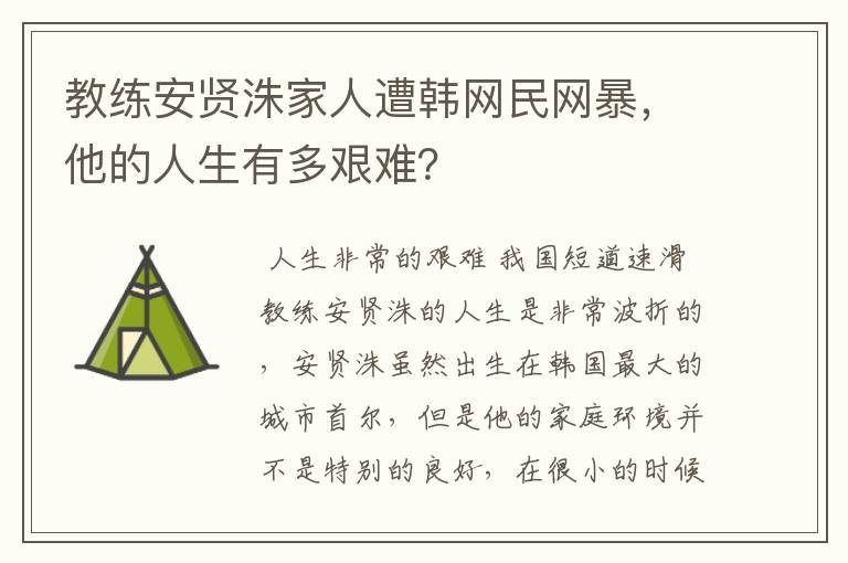 教练安贤洙家人遭韩网民网暴,他的人生有多艰难?