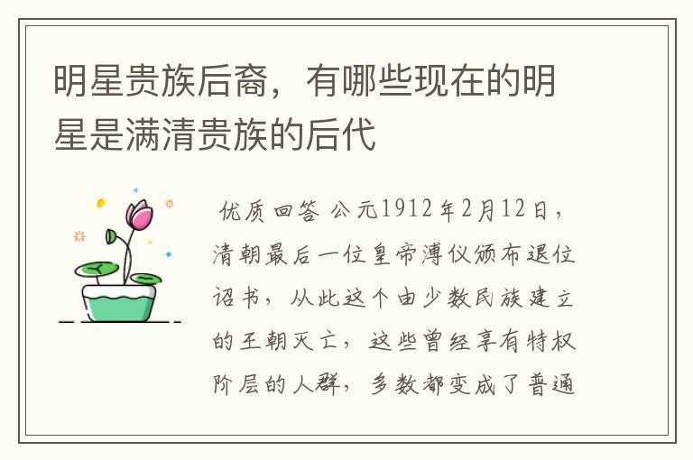 明星贵族后裔,有哪些现在的明星是满清贵族的后代
