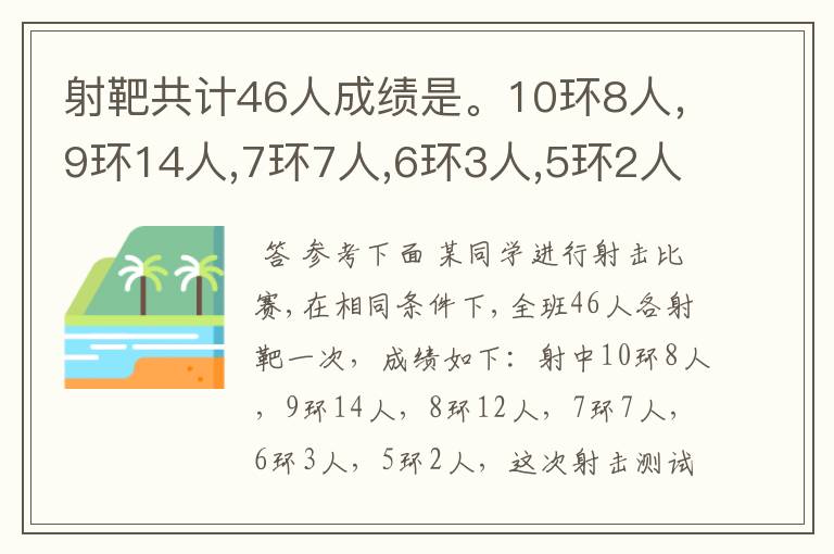 射靶共计46人成绩是。10环8人,9环14人,7环7人,6环3人,5环2人,射击平均数是(}精