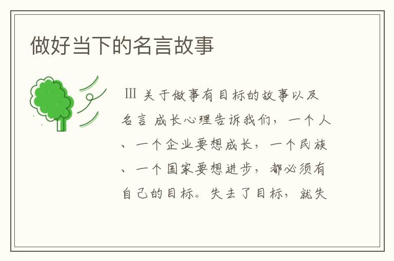 做好当下的名言故事