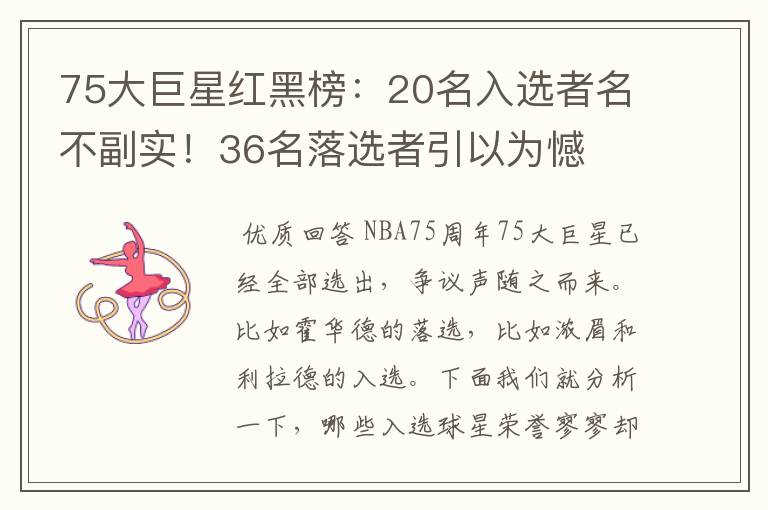 75大巨星红黑榜:20名入选者名不副实!36名落选者引以为憾
