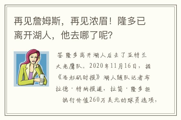 再见詹姆斯,再见浓眉!隆多已离开湖人,他去哪了呢?