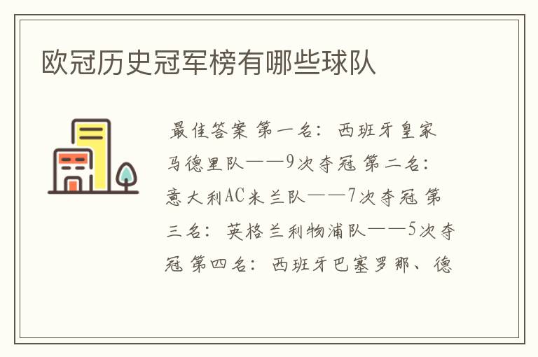 欧冠历史冠军榜有哪些球队