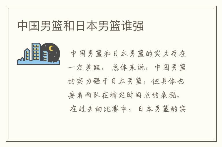 中国男篮和日本男篮谁强
