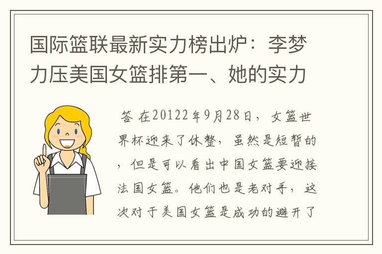 国际篮联最新实力榜出炉:李梦力压美国女篮排第一、她的实力到底有多逆天?