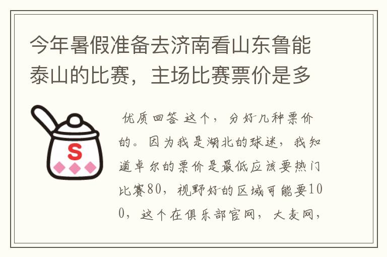 今年暑假准备去济南看山东鲁能泰山的比赛,主场比赛票价是多少?
