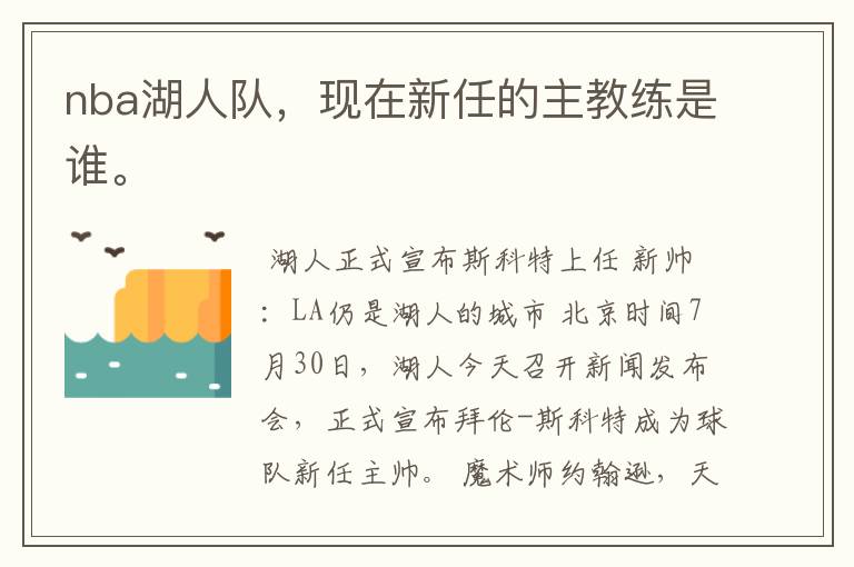 nba湖人队,现在新任的主教练是谁。