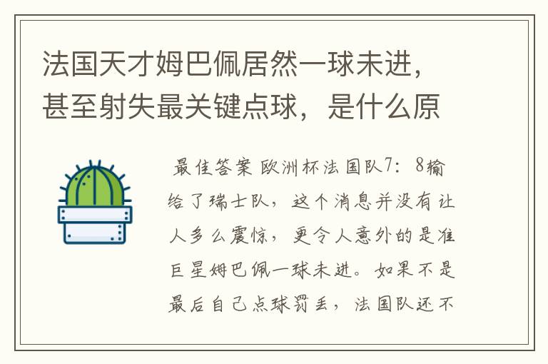 法国天才姆巴佩居然一球未进,甚至射失最关键点球,是什么原因导致的?