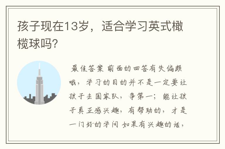 孩子现在13岁,适合学习英式橄榄球吗?