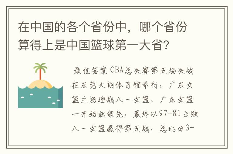 在中国的各个省份中,哪个省份算得上是中国篮球第一大省?