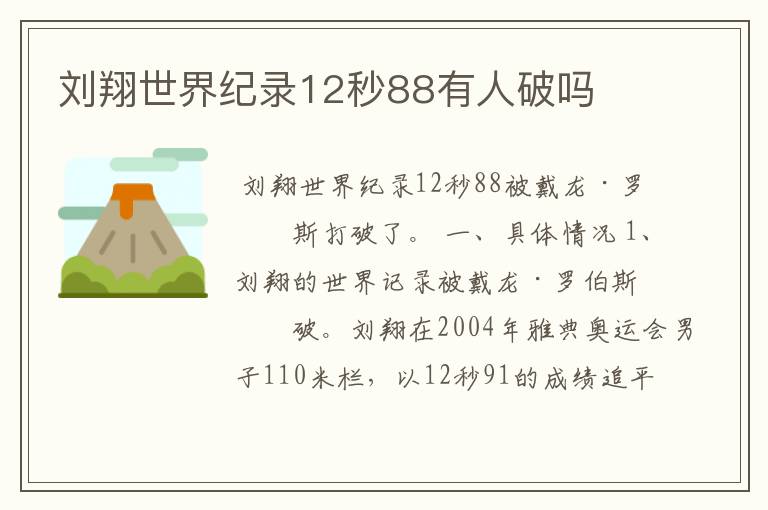 刘翔世界纪录12秒88有人破吗