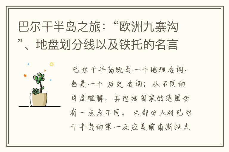 巴尔干半岛之旅：“欧洲九寨沟”、地盘划分线以及铁托的名言