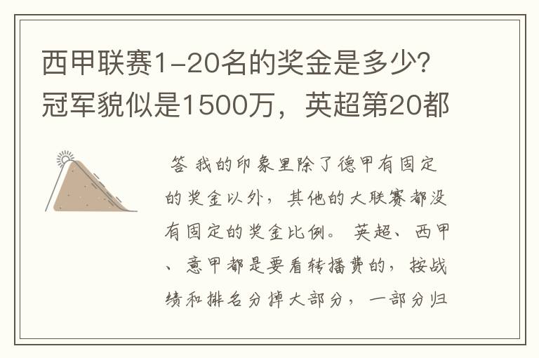 西甲联赛1-20名的奖金是多少?冠军貌似是1500万,英超第20都是4000万呀!