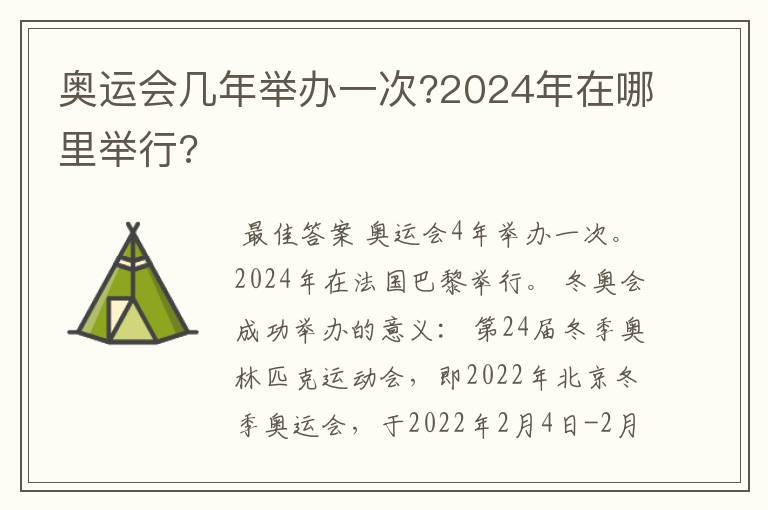 奥运会几年举办一次?2024年在哪里举行?