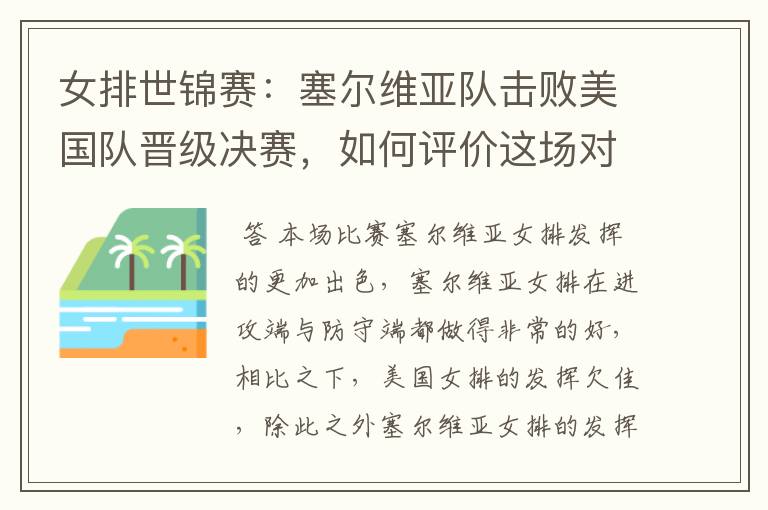 女排世锦赛:塞尔维亚队击败美国队晋级决赛,如何评价这场对决?