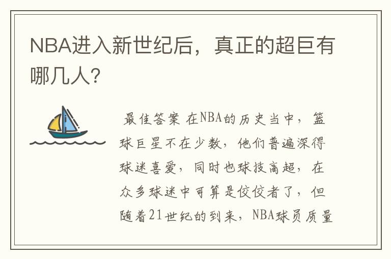 NBA进入新世纪后,真正的超巨有哪几人?