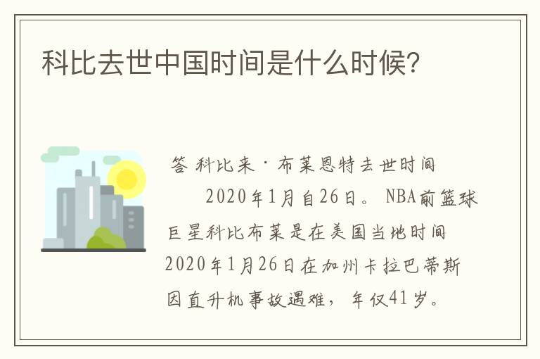 科比去世中国时间是什么时候?