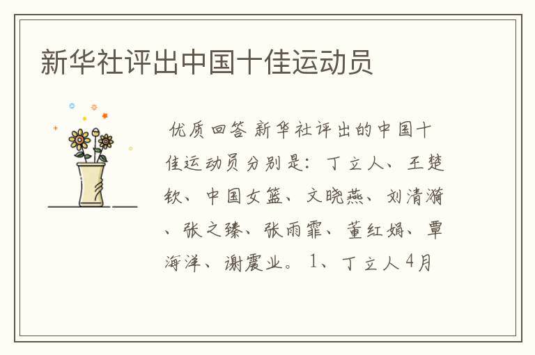 新华社评出中国十佳运动员