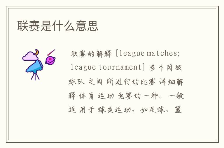 联赛是什么意思