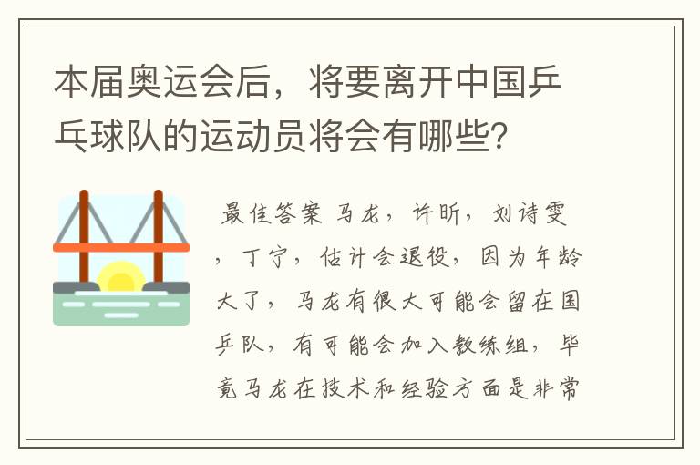本届奥运会后，将要离开中国乒乓球队的运动员将会有哪些？