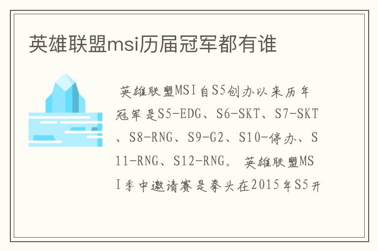 英雄联盟msi历届冠军都有谁