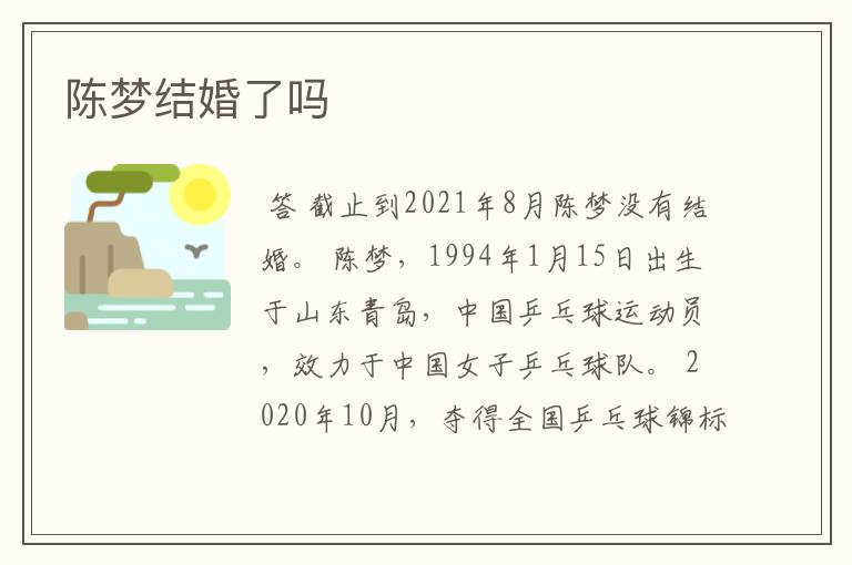 陈梦结婚了吗