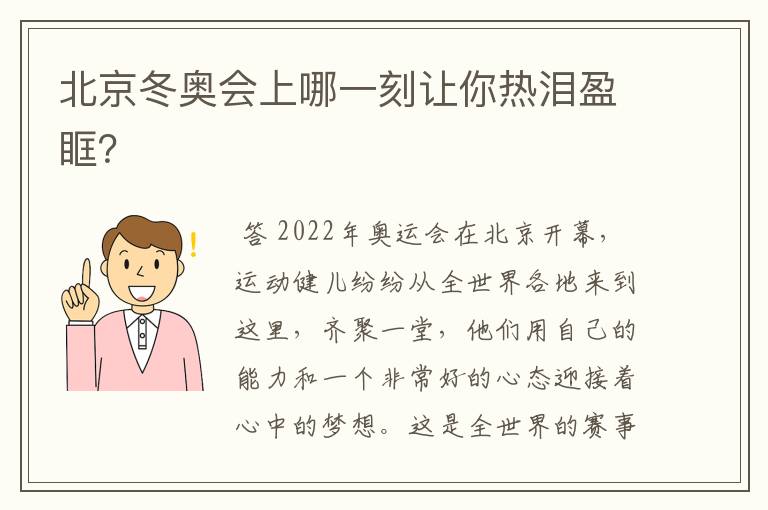 北京冬奥会上哪一刻让你热泪盈眶?