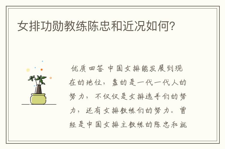 女排功勋教练陈忠和近况如何?