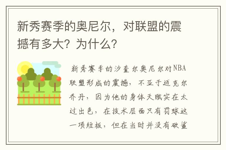 新秀赛季的奥尼尔,对联盟的震撼有多大?为什么?