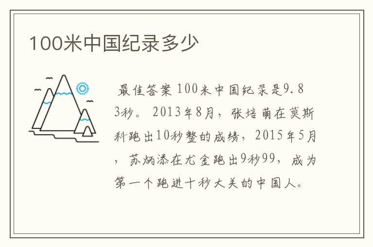 100米中国纪录多少