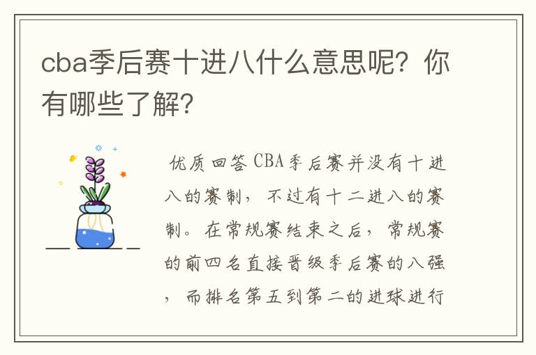 cba季后赛十进八什么意思呢?你有哪些了解?