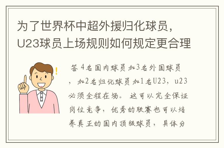 为了世界杯中超外援归化球员,U23球员上场规则如何规定更合理?