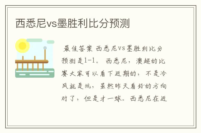 西悉尼vs墨胜利比分预测