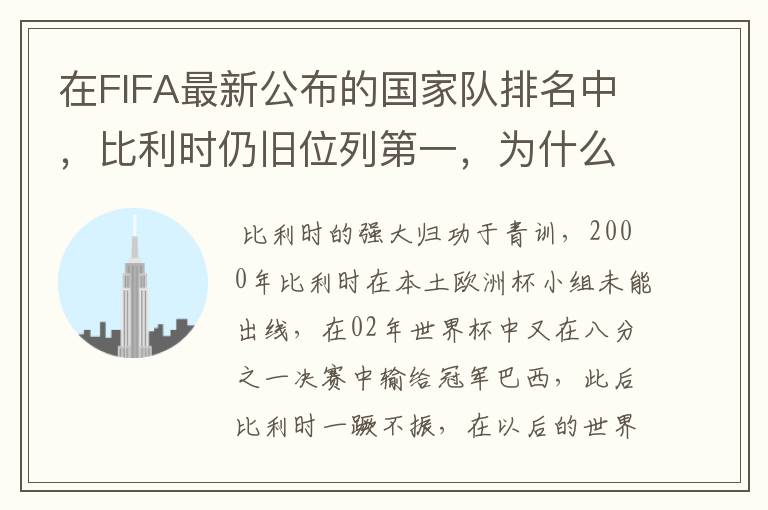 在FIFA最新公布的国家队排名中,比利时仍旧位列第一,为什么比利时国家队如此强大?