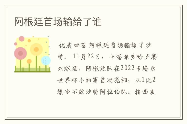 阿根廷首场输给了谁