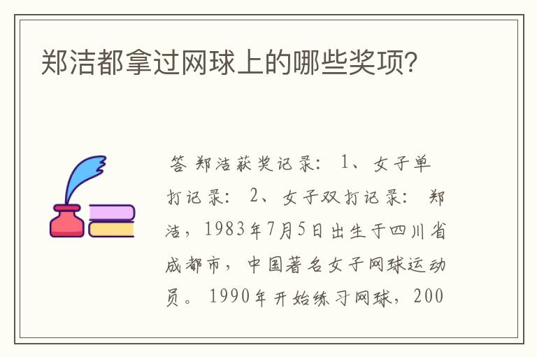 郑洁都拿过网球上的哪些奖项?