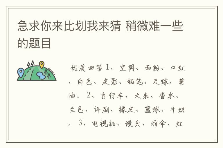 急求你来比划我来猜 稍微难一些的题目