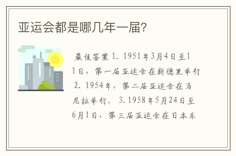 亚运会都是哪几年一届?