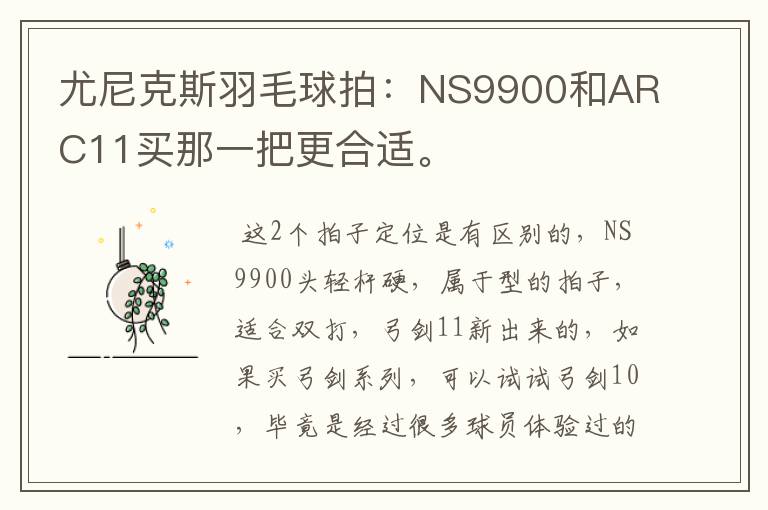 尤尼克斯羽毛球拍:NS9900和ARC11买那一把更合适。