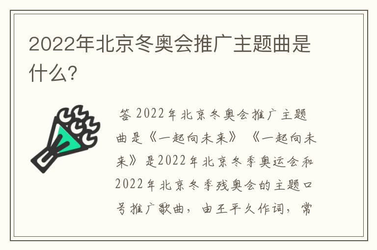 2022年北京冬奥会推广主题曲是什么?