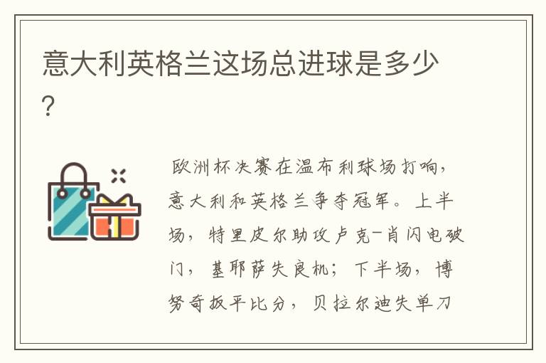 意大利英格兰这场总进球是多少?