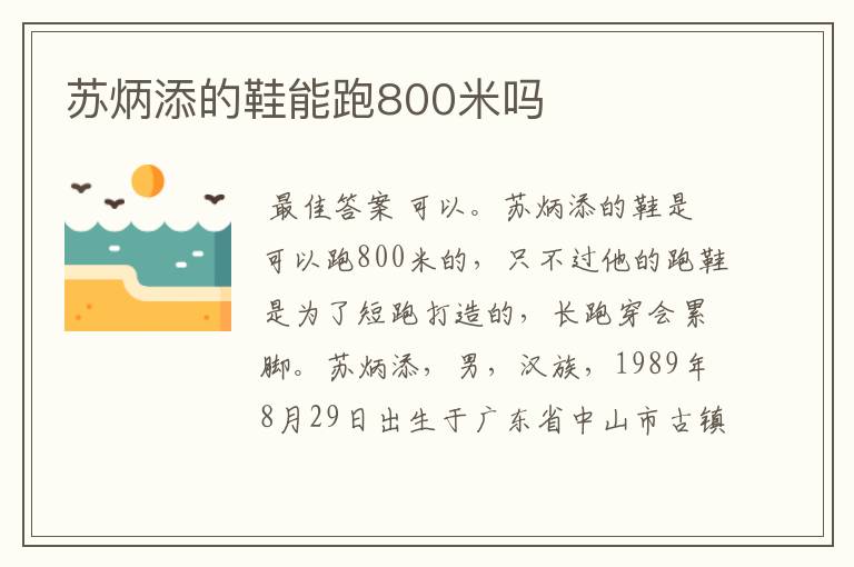 苏炳添的鞋能跑800米吗