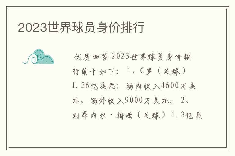 2023世界球员身价排行