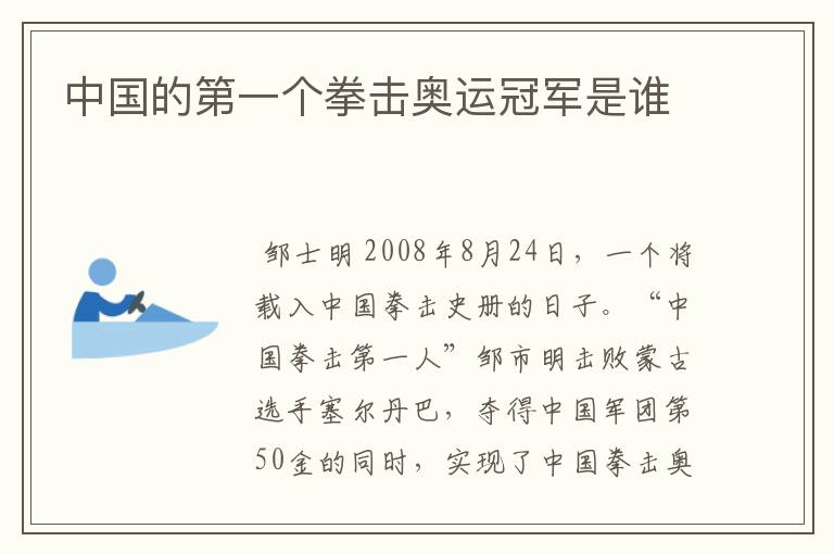 中国的第一个拳击奥运冠军是谁