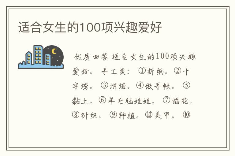 适合女生的100项兴趣爱好
