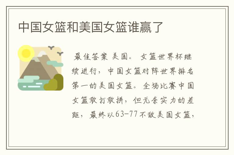中国女篮和美国女篮谁赢了